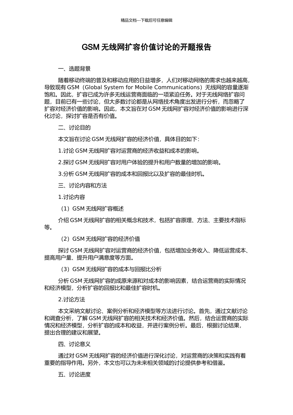GSM无线网扩容价值研究的开题报告_第1页