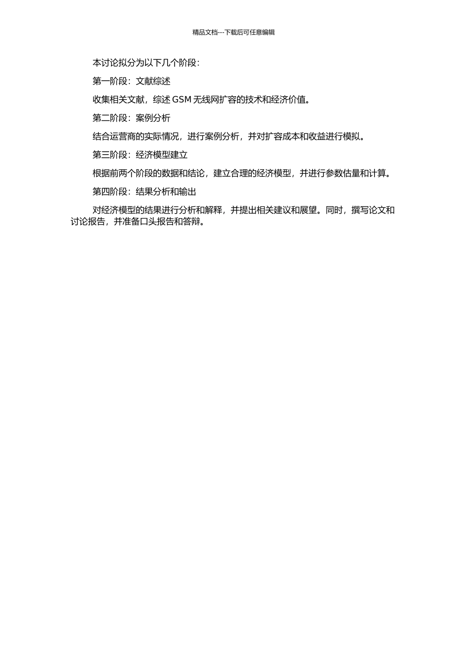 GSM无线网扩容价值研究的开题报告_第2页