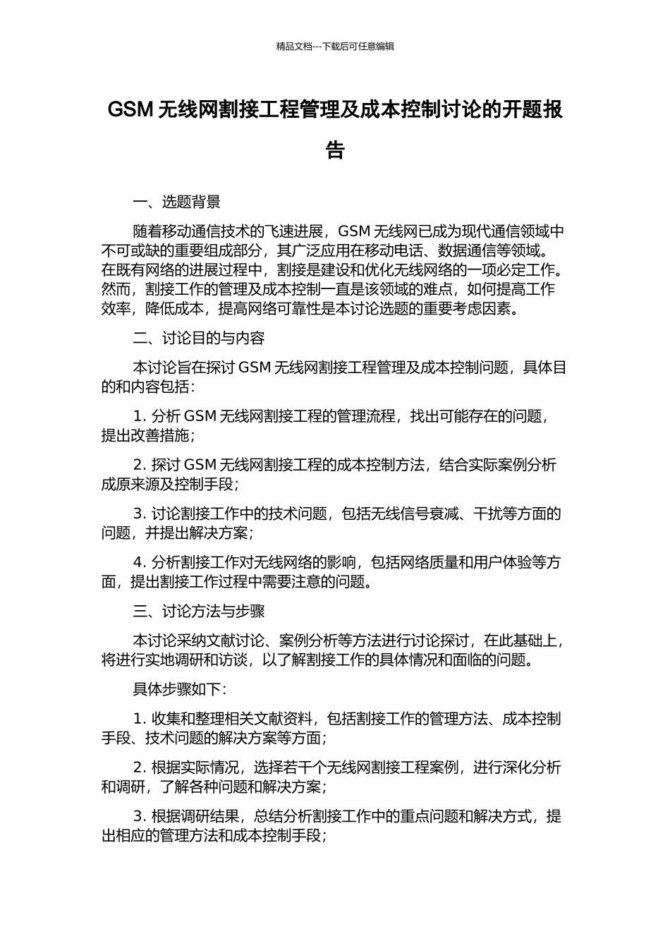 GSM无线网割接工程管理及成本控制研究的开题报告_第1页