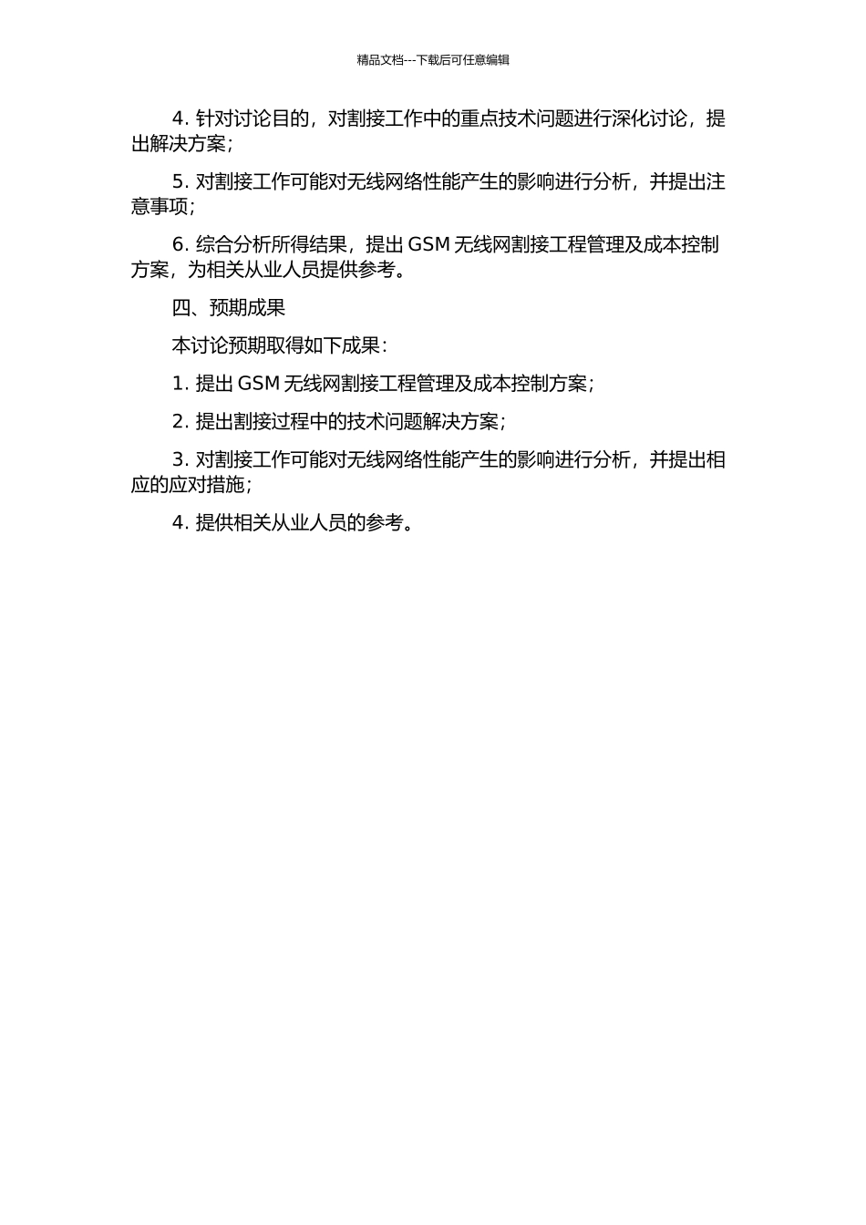 GSM无线网割接工程管理及成本控制研究的开题报告_第2页