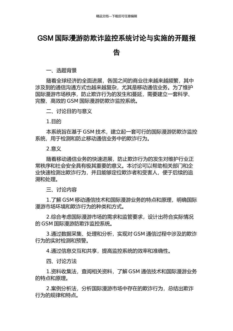 GSM国际漫游防欺诈监控系统研究与实施的开题报告_第1页
