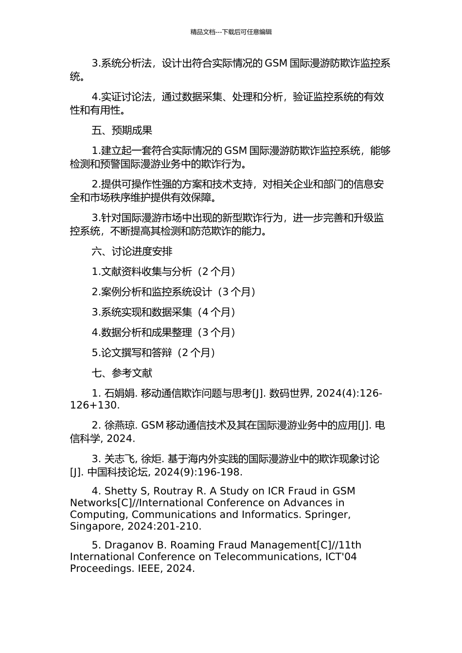 GSM国际漫游防欺诈监控系统研究与实施的开题报告_第2页