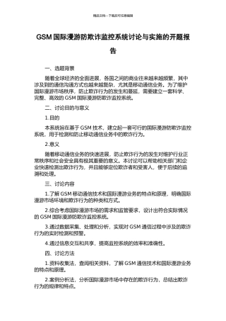 GSM国际漫游防欺诈监控系统研究与实施的开题报告