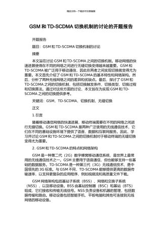 GSM和TD-SCDMA切换机制的研究的开题报告