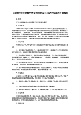 GSM射频接收机中数字模块的设计和硬件实现的开题报告