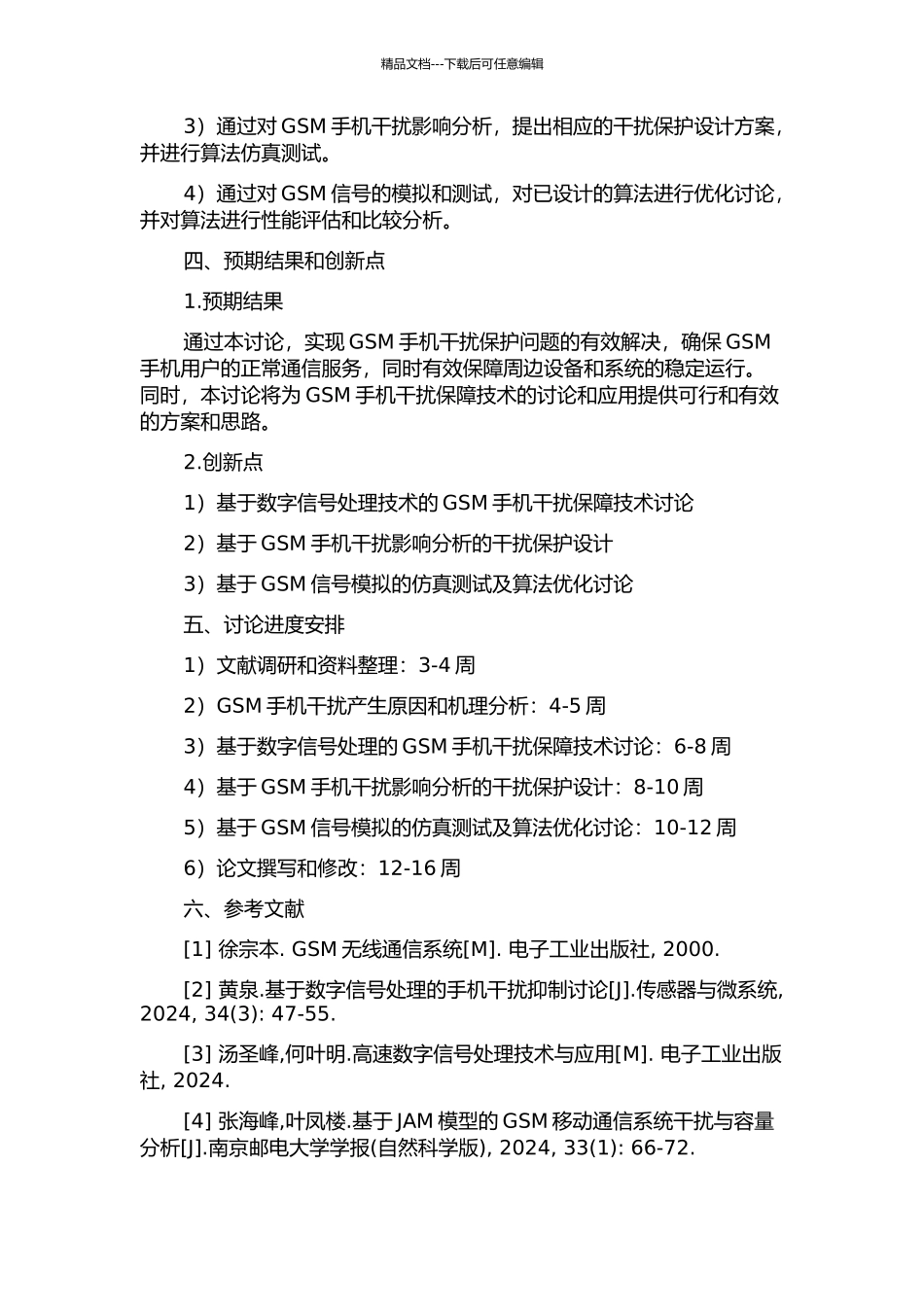 GSM手机干扰与保障系统基带算法设计与实现的开题报告_第2页