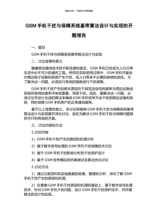 GSM手机干扰与保障系统基带算法设计与实现的开题报告