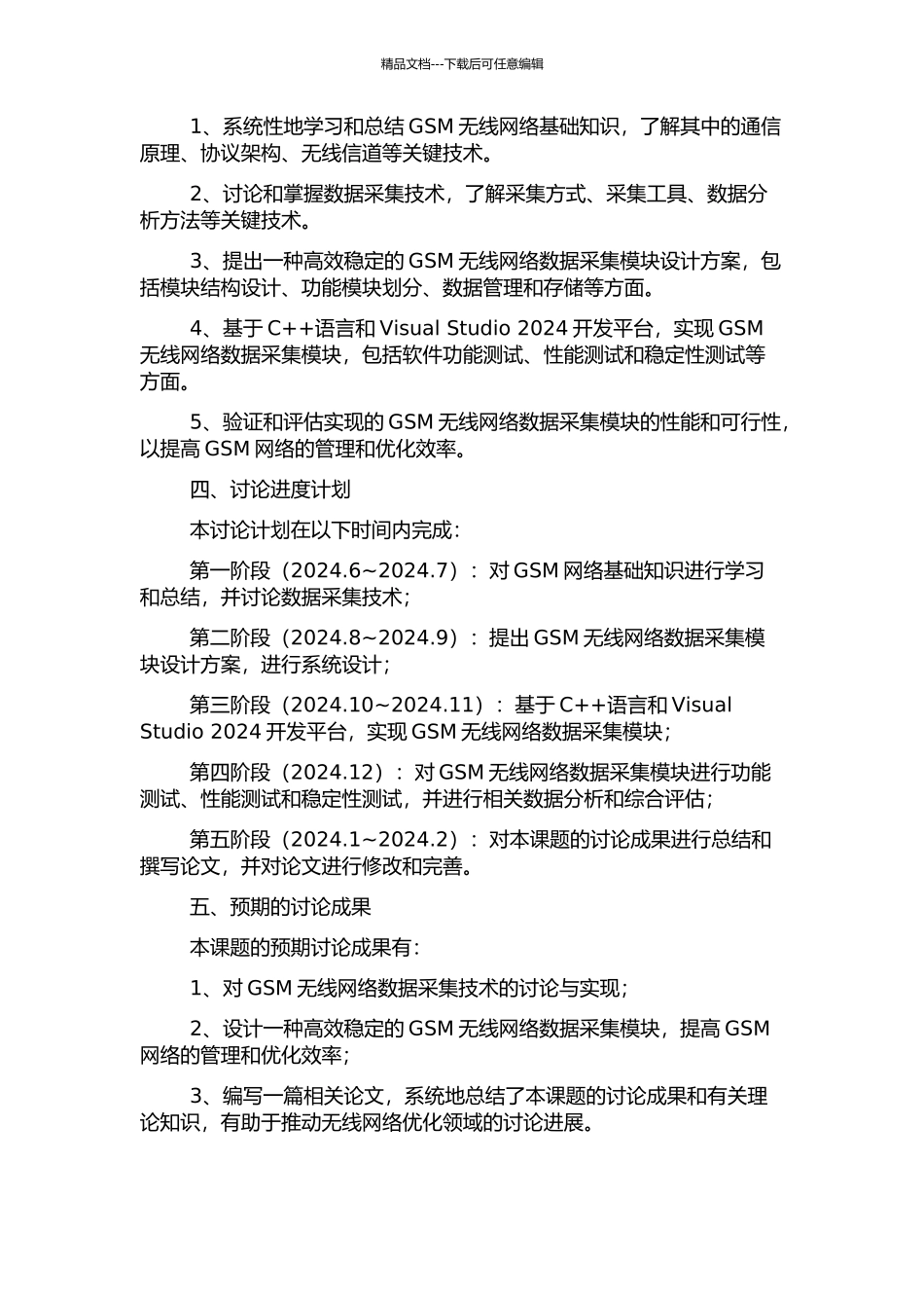 GSM无线网络优化平台数据采集模块的设计与实现的开题报告_第2页
