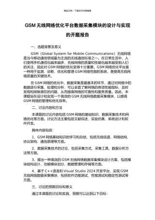 GSM无线网络优化平台数据采集模块的设计与实现的开题报告