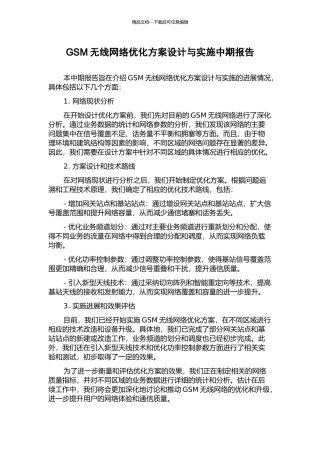 GSM无线网络优化方案设计与实施中期报告