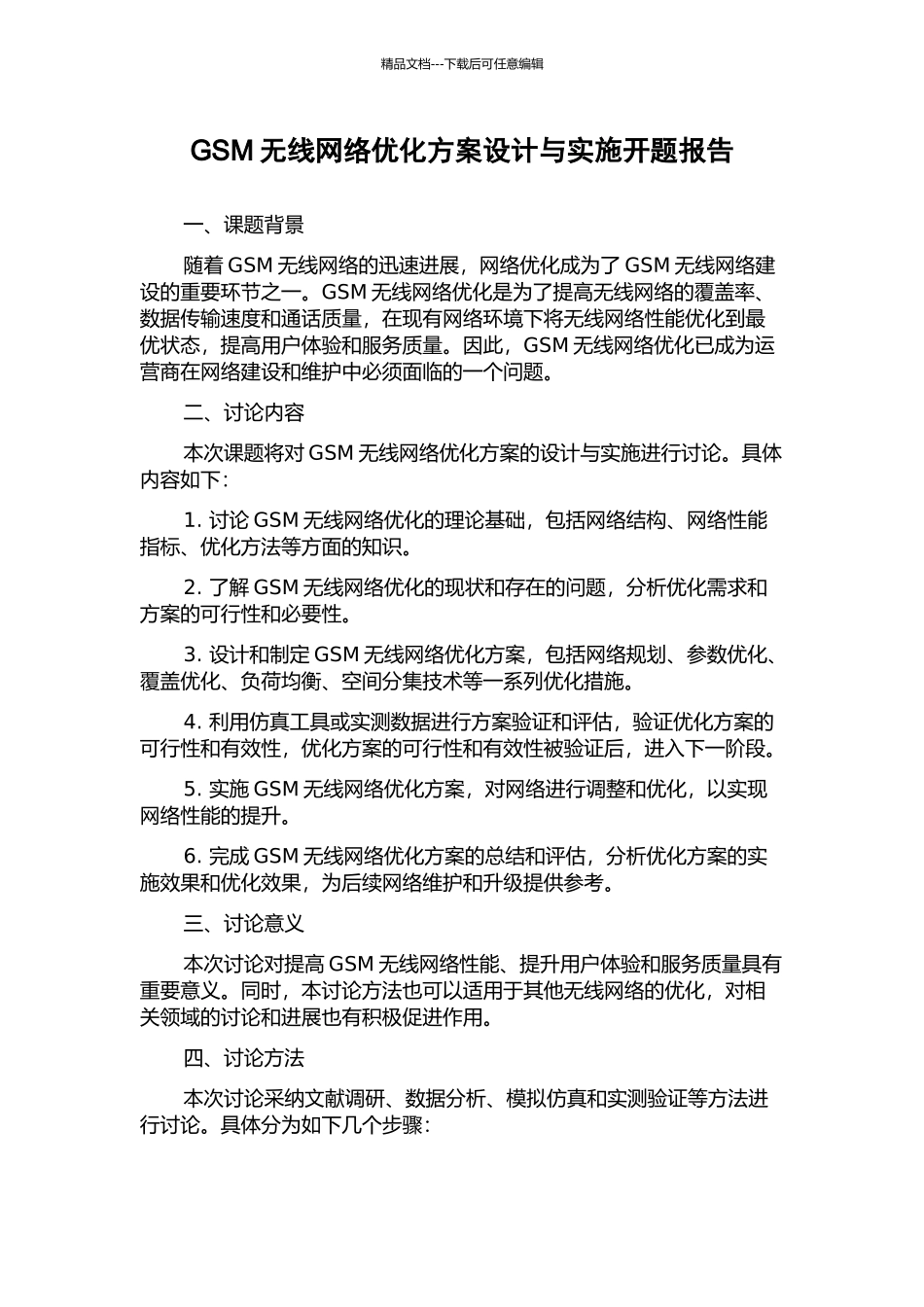 GSM无线网络优化方案设计与实施开题报告_第1页