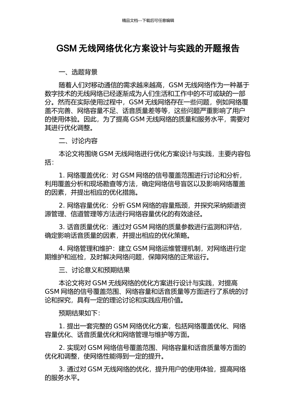 GSM无线网络优化方案设计与实践的开题报告_第1页