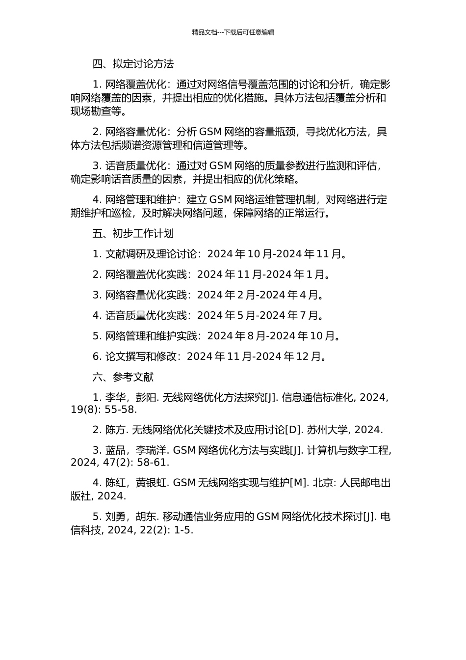 GSM无线网络优化方案设计与实践的开题报告_第2页