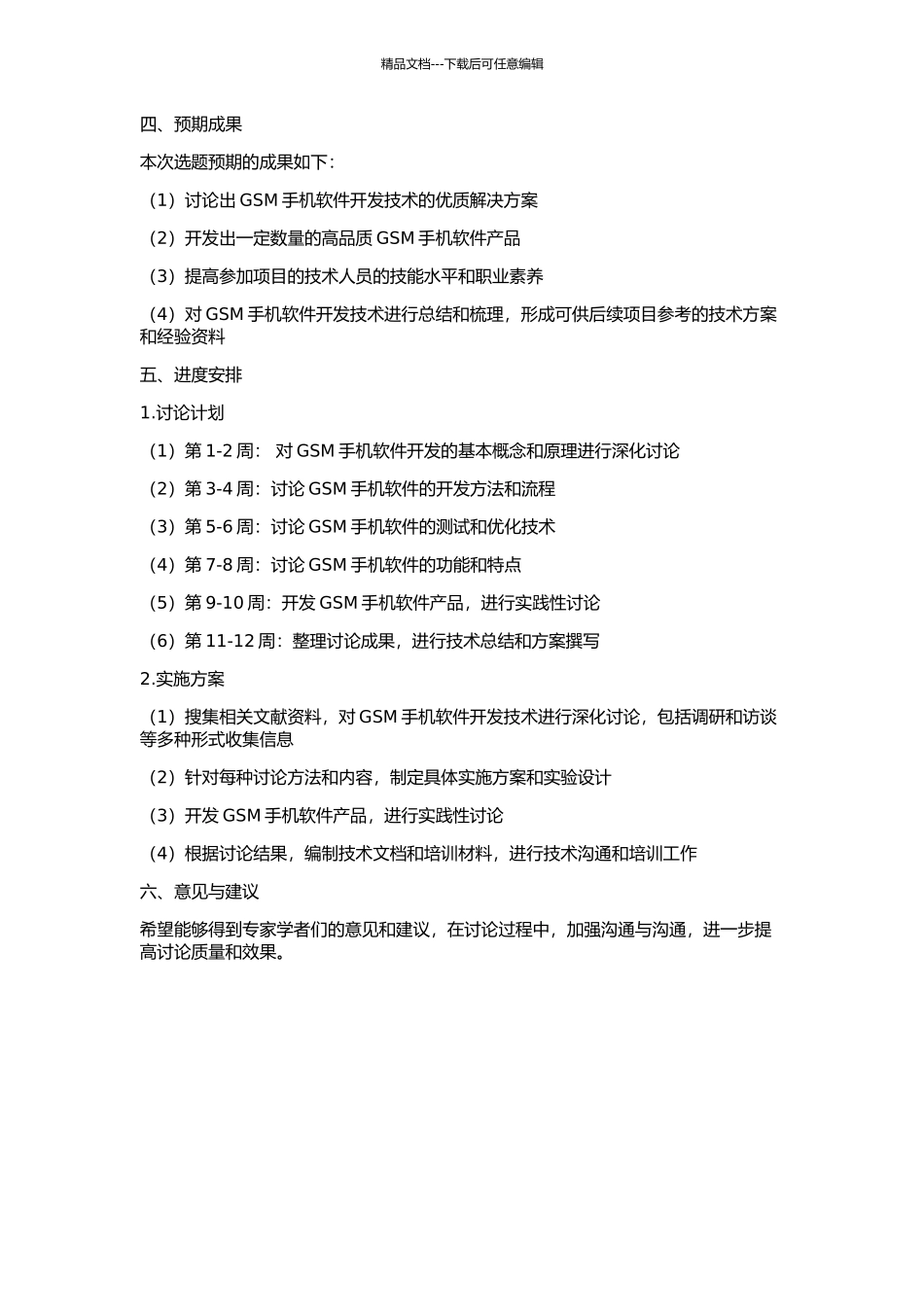 GSM手机软件开发的开题报告_第2页