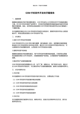 GSM手机软件开发的开题报告