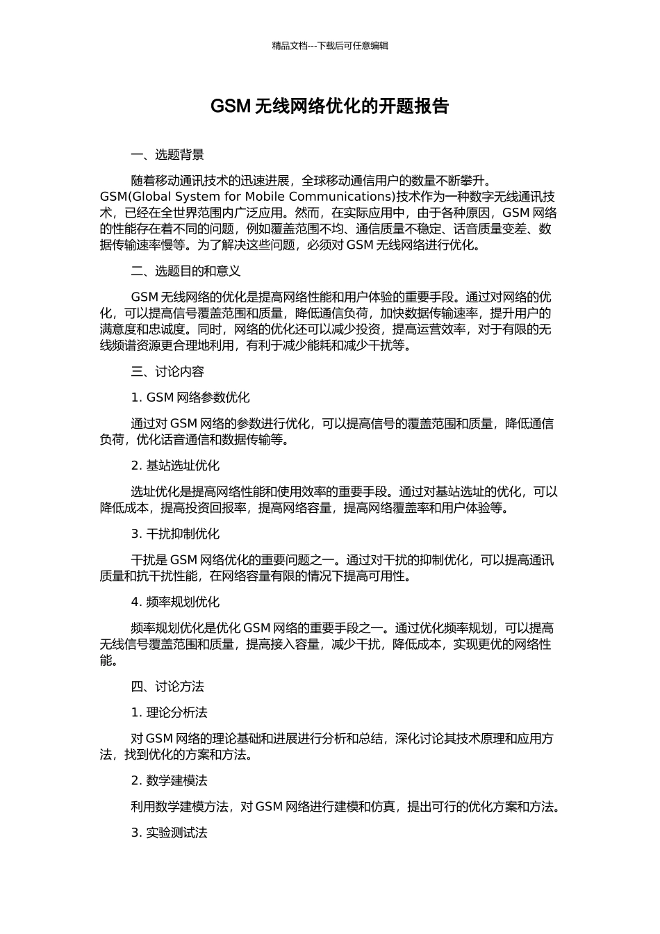 GSM无线网络优化的开题报告_第1页