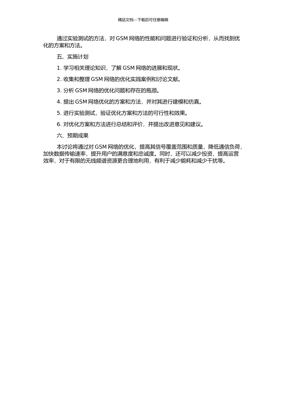 GSM无线网络优化的开题报告_第2页