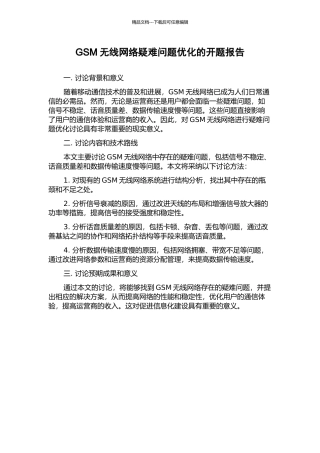 GSM无线网络疑难问题优化的开题报告