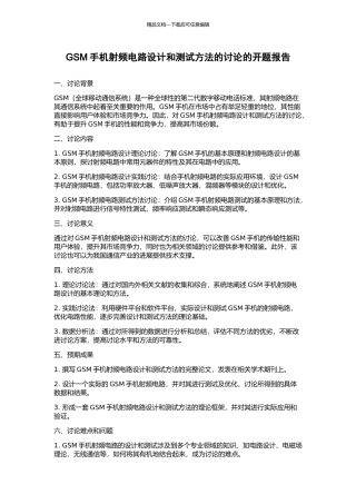 GSM手机射频电路设计和测试方法的研究的开题报告