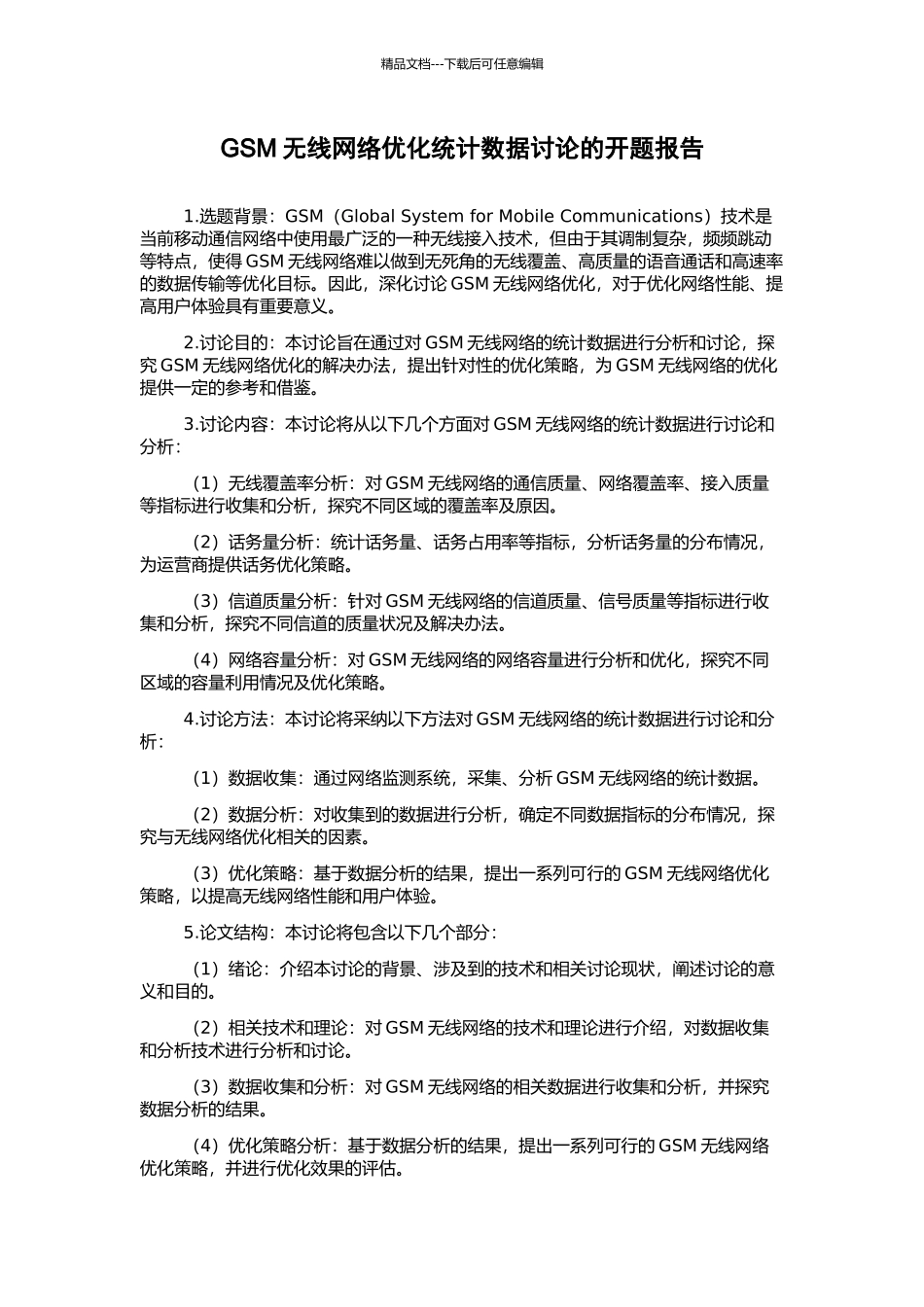 GSM无线网络优化统计数据研究的开题报告_第1页