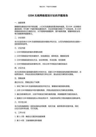 GSM无线网络规划研究的开题报告
