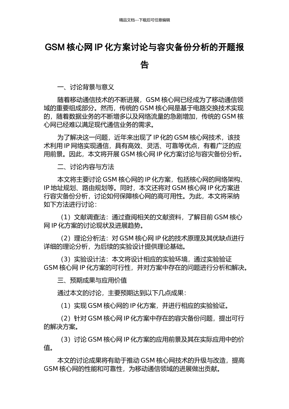 GSM核心网IP化方案研究与容灾备份分析的开题报告_第1页