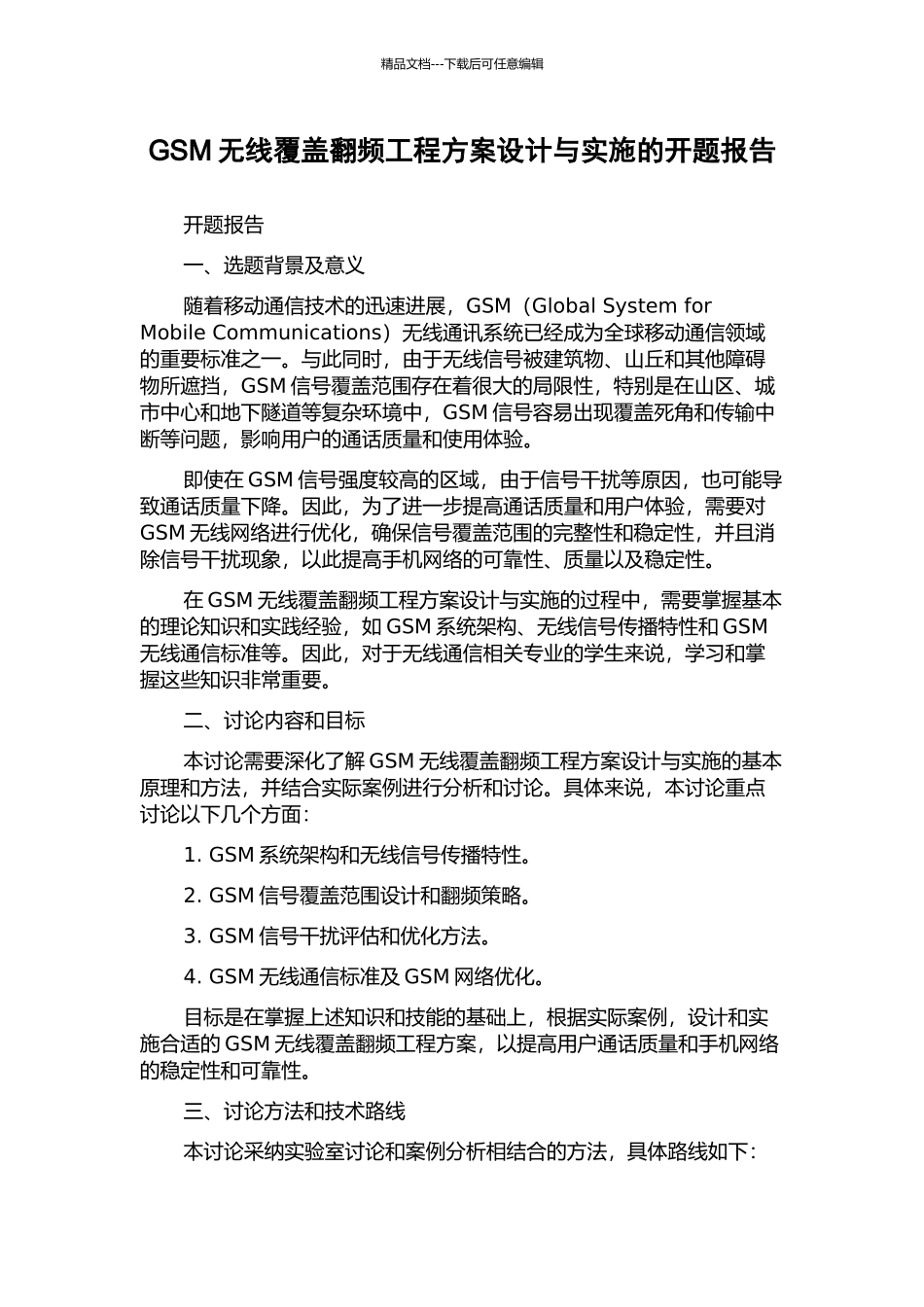 GSM无线覆盖翻频工程方案设计与实施的开题报告_第1页