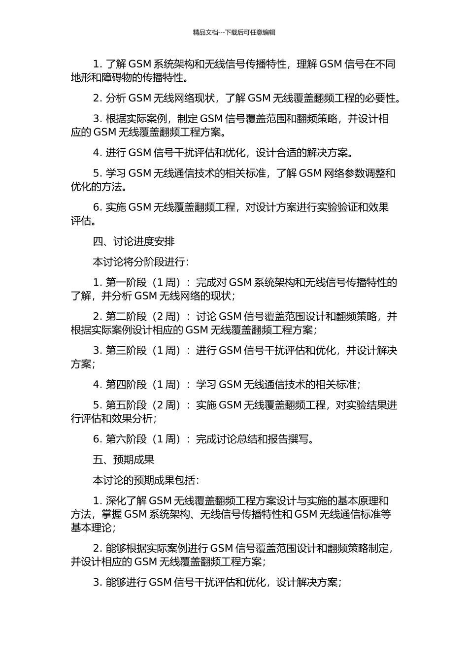 GSM无线覆盖翻频工程方案设计与实施的开题报告_第2页