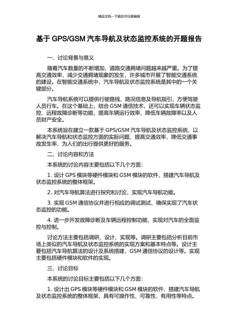 GSM汽车导航及状态监控系统的开题报告_第1页
