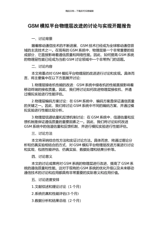 GSM模拟平台物理层改进的研究与实现开题报告