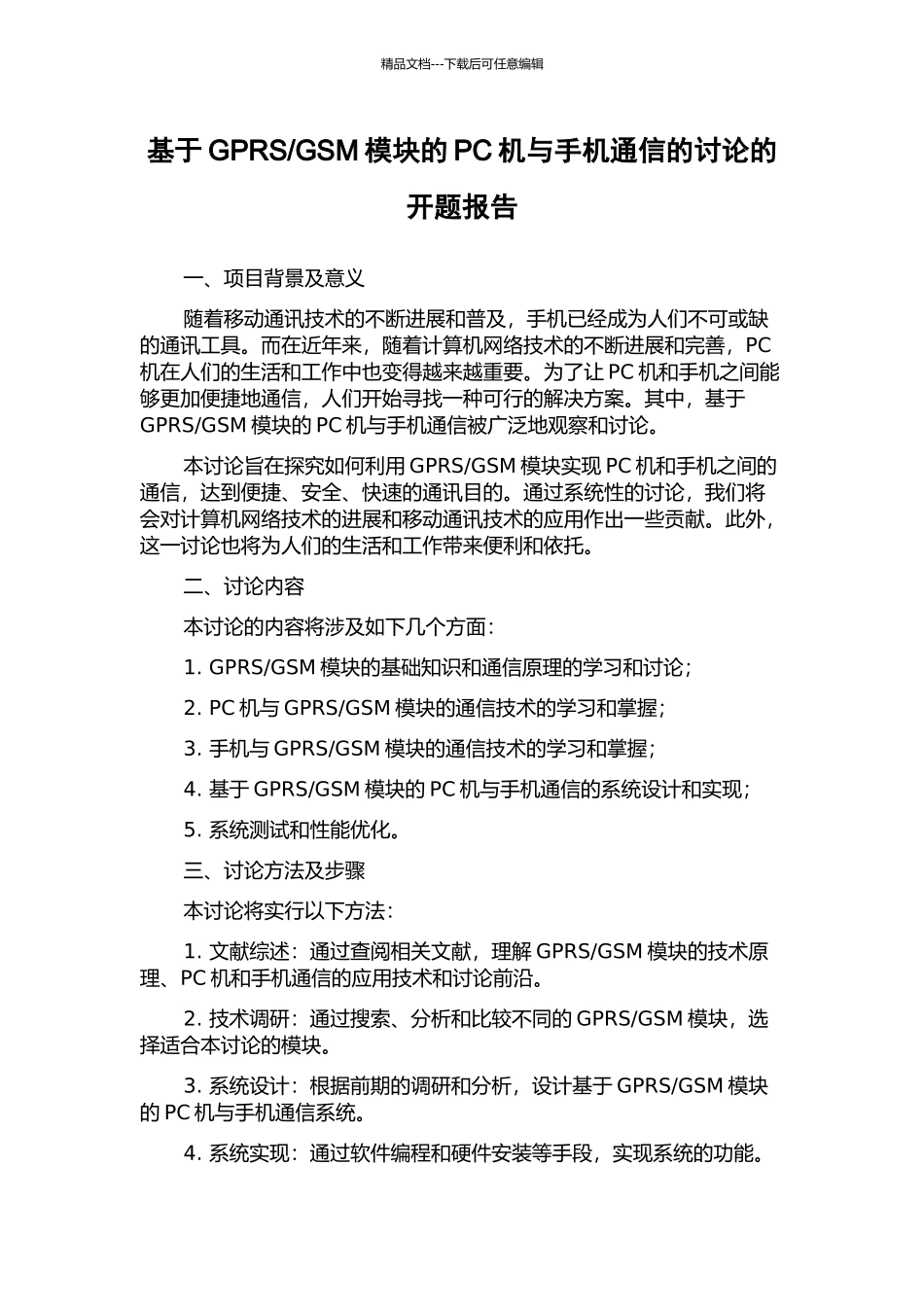 GSM模块的PC机与手机通信的研究的开题报告_第1页
