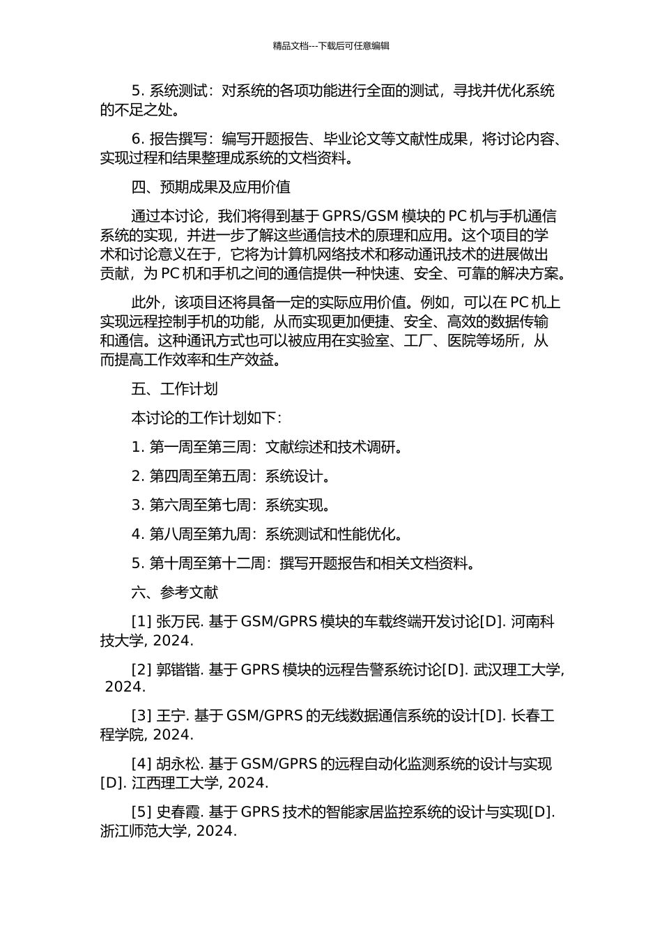 GSM模块的PC机与手机通信的研究的开题报告_第2页
