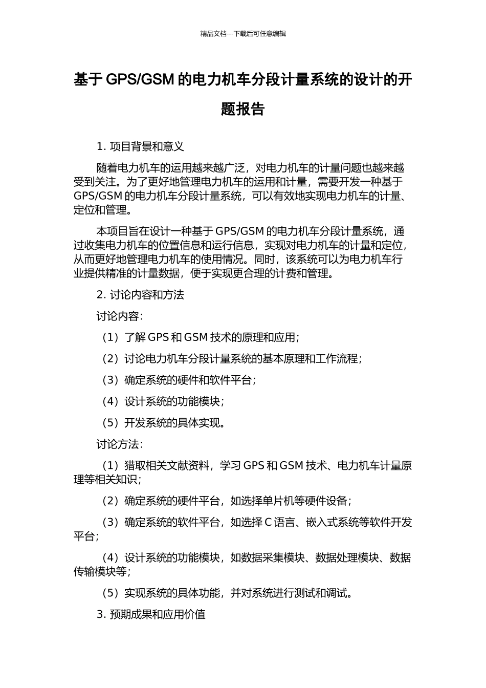 GSM的电力机车分段计量系统的设计的开题报告_第1页