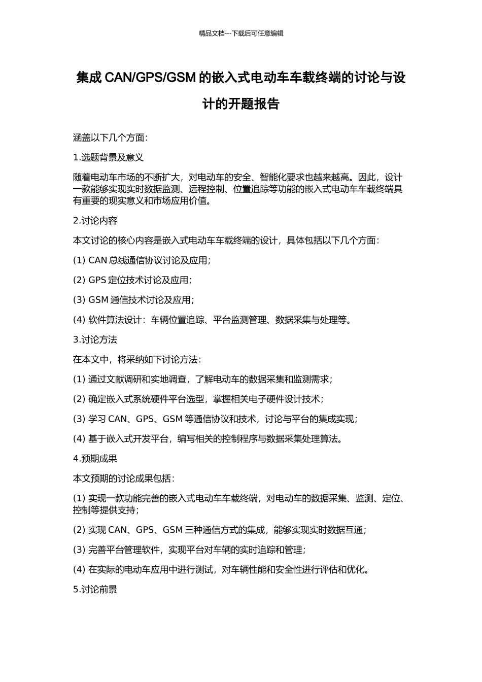 GSM的嵌入式电动车车载终端的研究与设计的开题报告_第1页