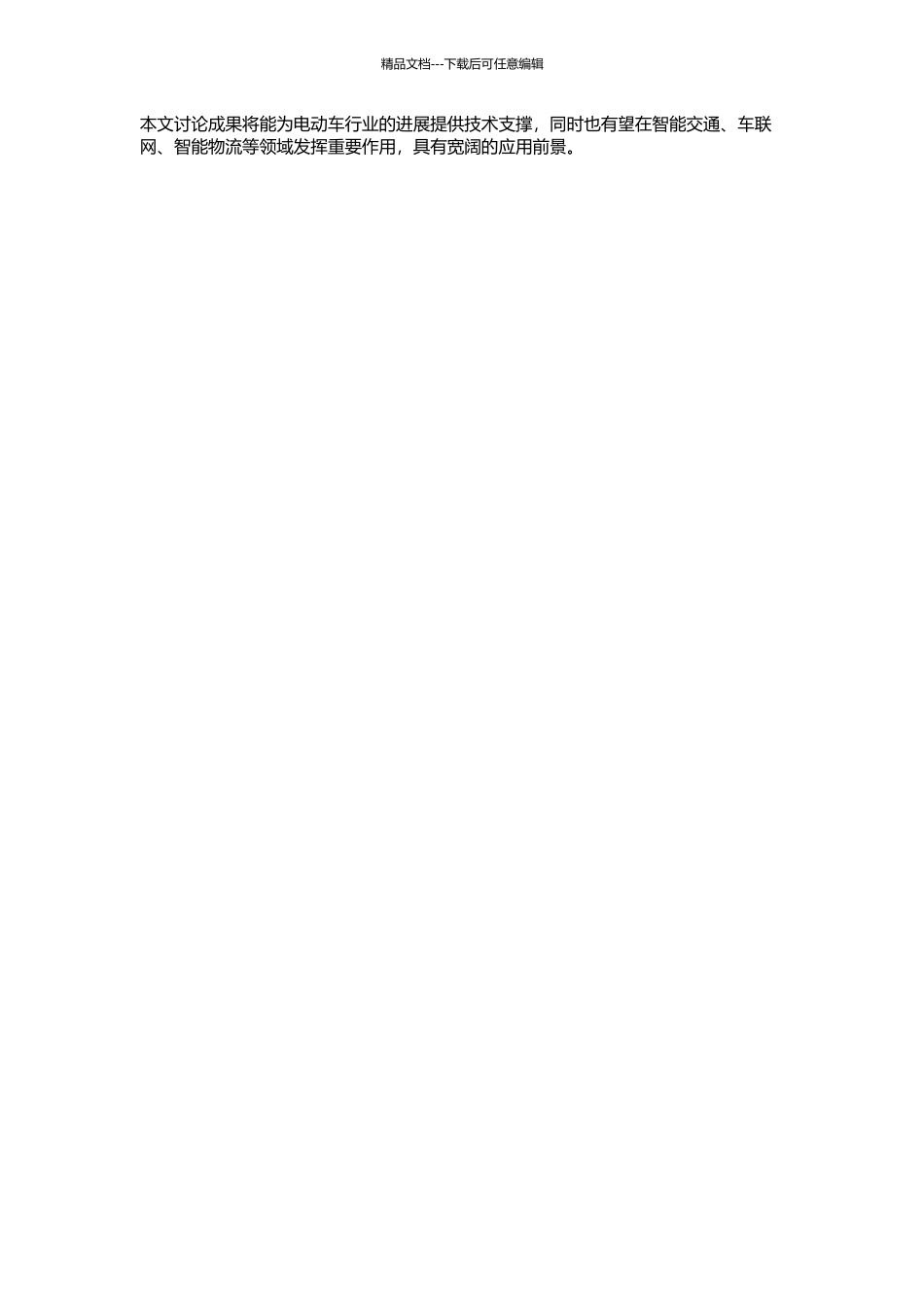 GSM的嵌入式电动车车载终端的研究与设计的开题报告_第2页