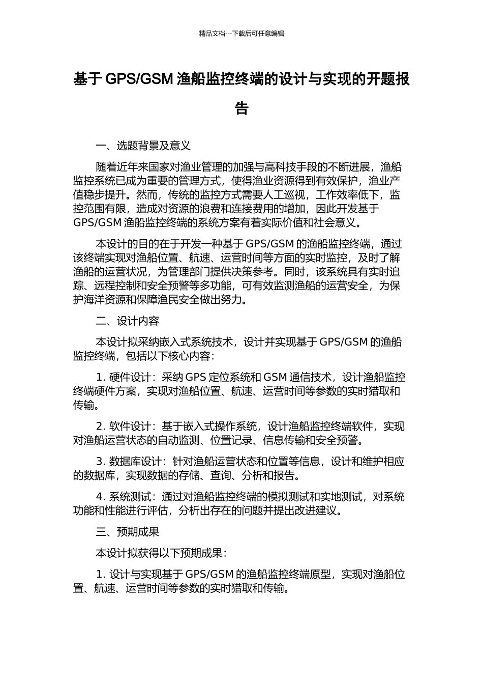 GSM渔船监控终端的设计与实现的开题报告_第1页