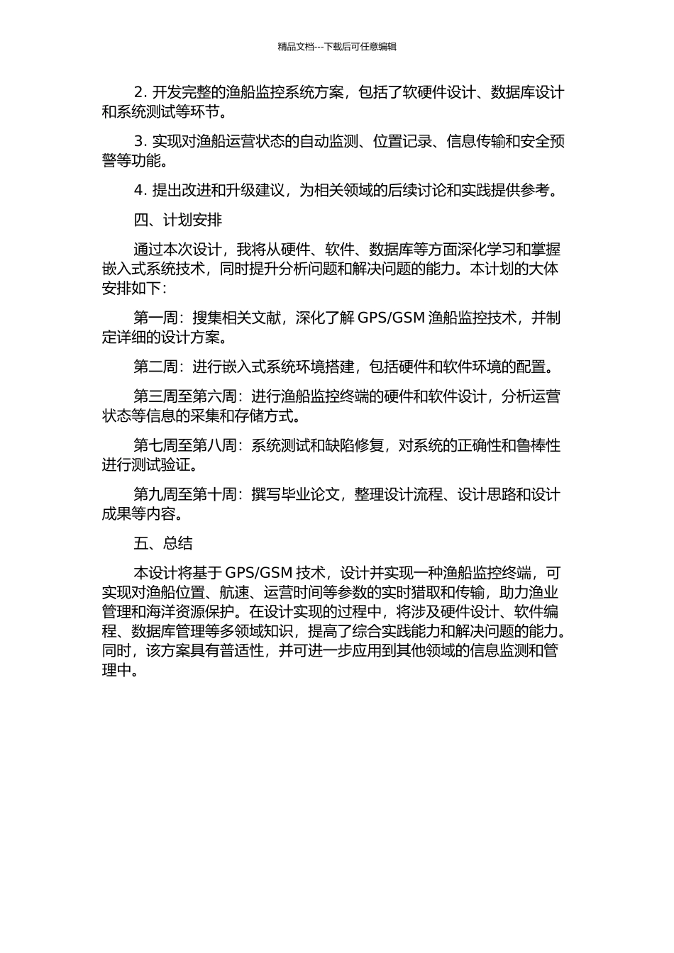 GSM渔船监控终端的设计与实现的开题报告_第2页