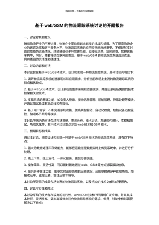 GSM的物流跟踪系统研究的开题报告