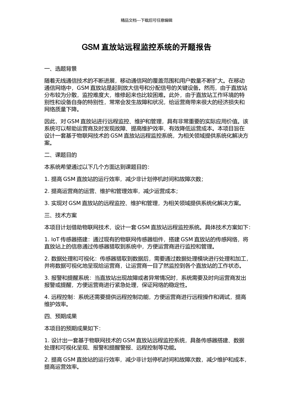 GSM直放站远程监控系统的开题报告_第1页