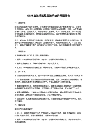 GSM直放站远程监控系统的开题报告