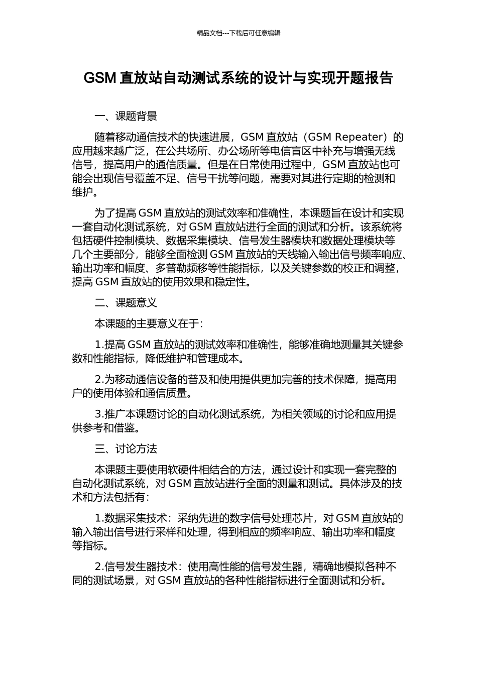 GSM直放站自动测试系统的设计与实现开题报告_第1页