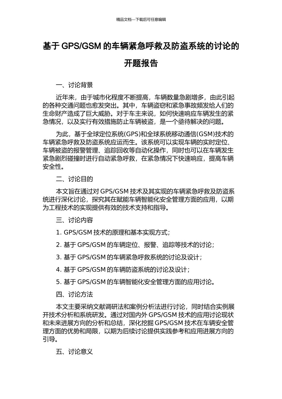 GSM的车辆紧急呼救及防盗系统的研究的开题报告_第1页
