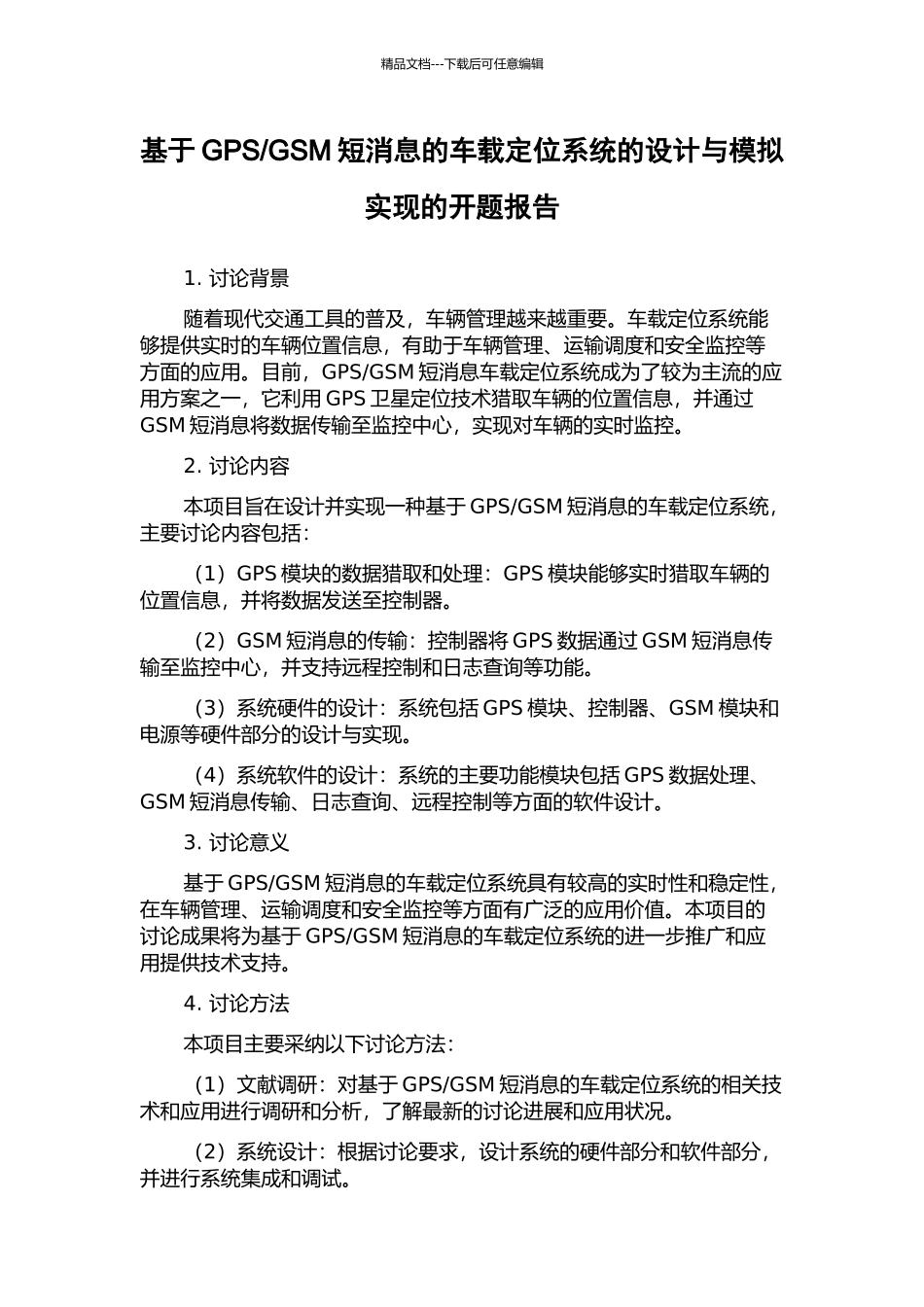 GSM短消息的车载定位系统的设计与模拟实现的开题报告_第1页