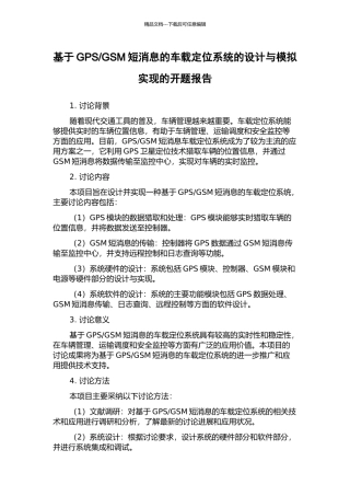 GSM短消息的车载定位系统的设计与模拟实现的开题报告