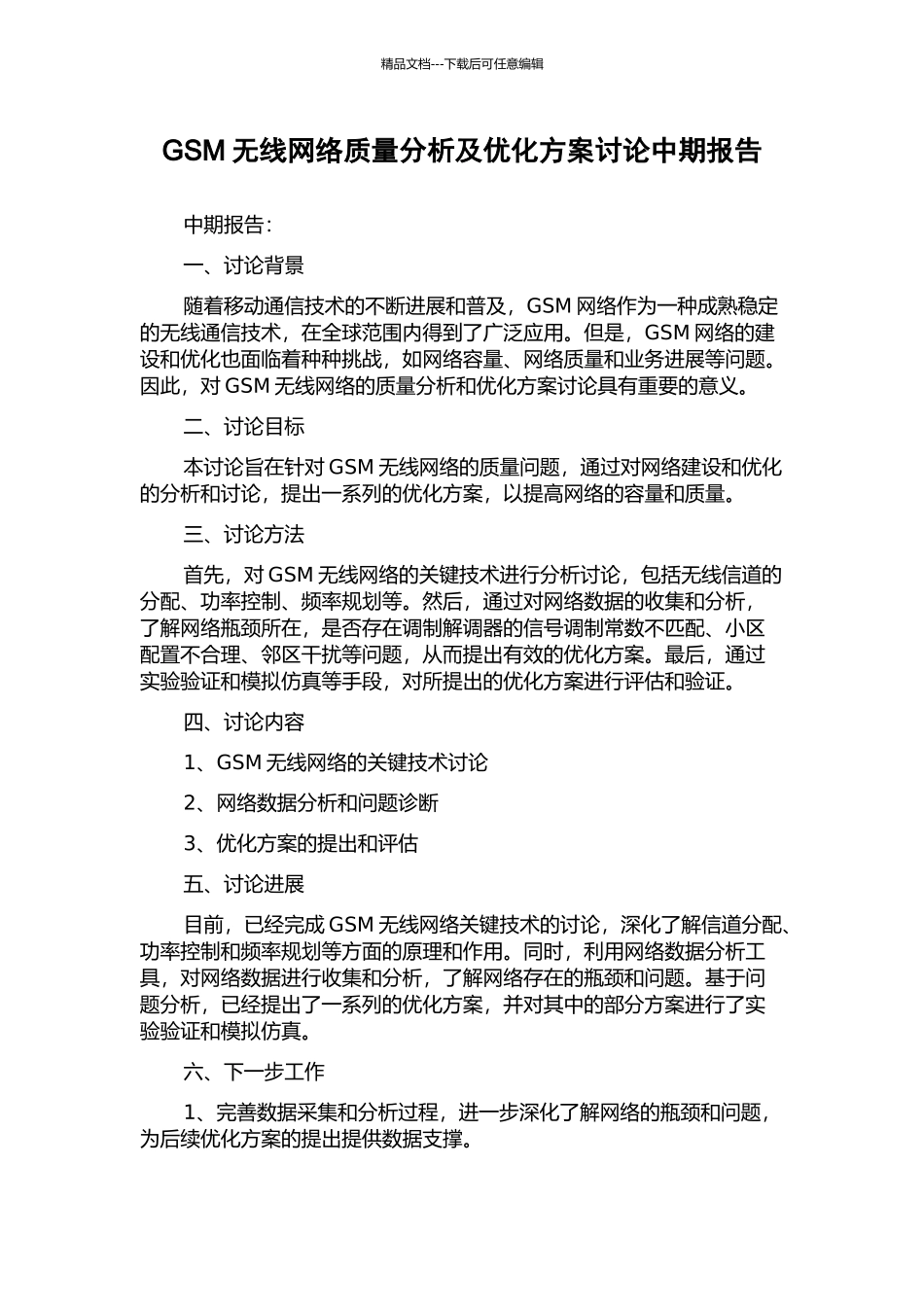 GSM无线网络质量分析及优化方案研究中期报告_第1页