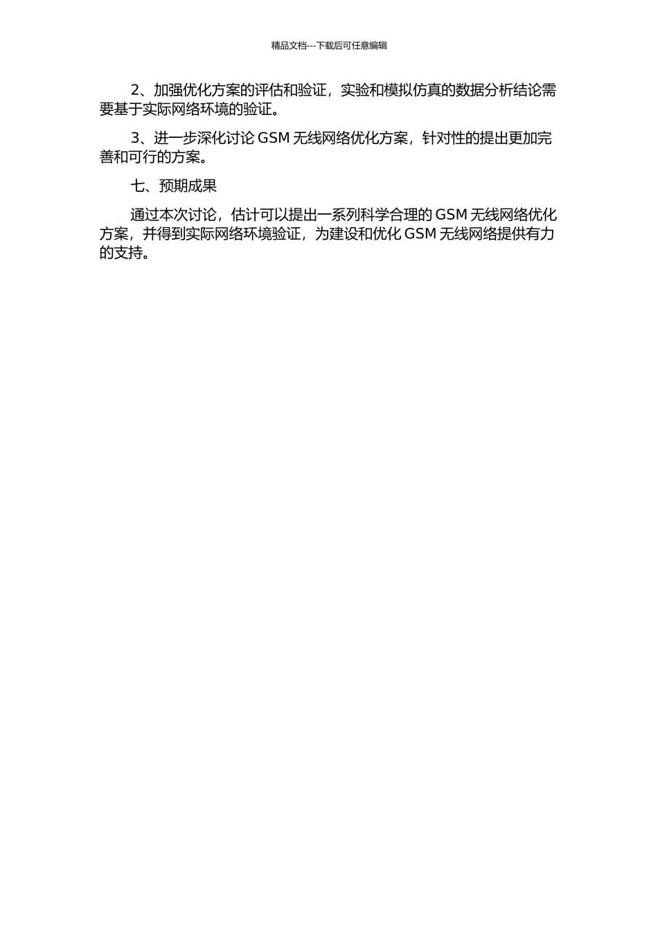 GSM无线网络质量分析及优化方案研究中期报告_第2页