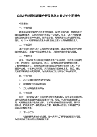 GSM无线网络质量分析及优化方案研究中期报告