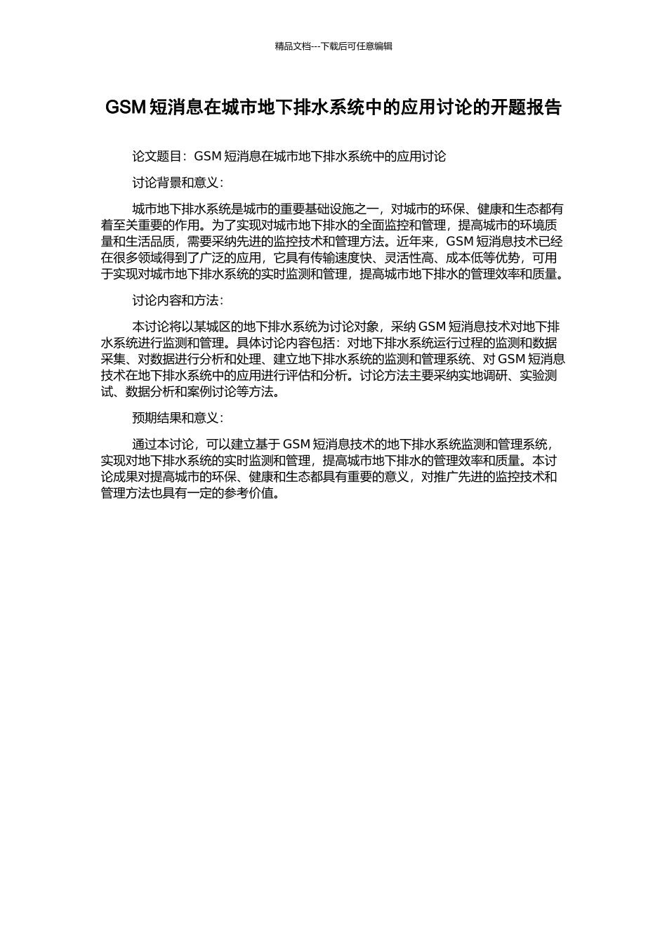 GSM短消息在城市地下排水系统中的应用研究的开题报告_第1页