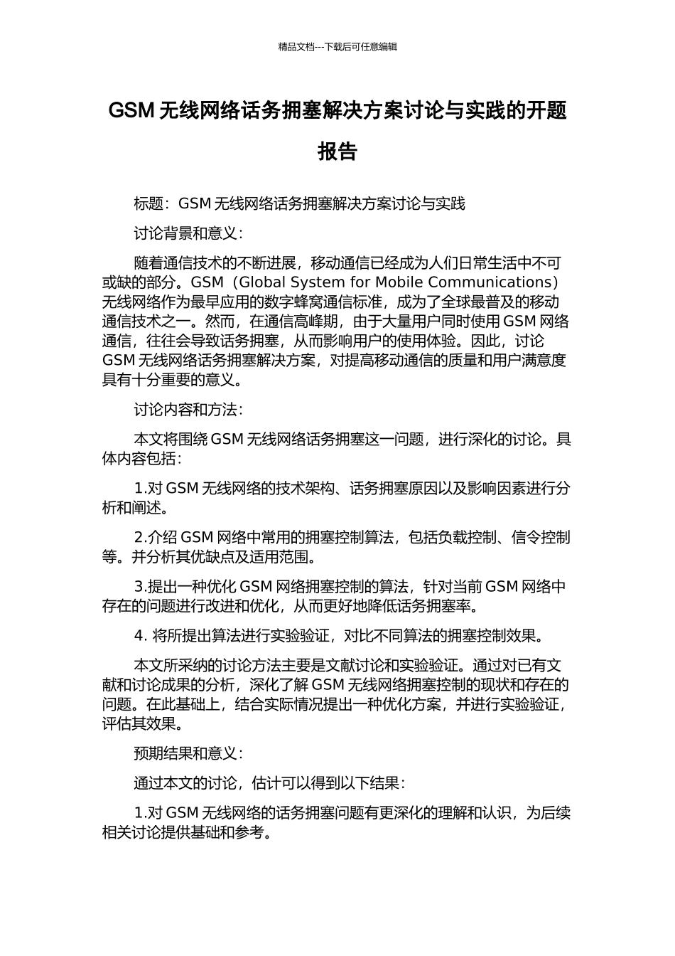 GSM无线网络话务拥塞解决方案研究与实践的开题报告_第1页