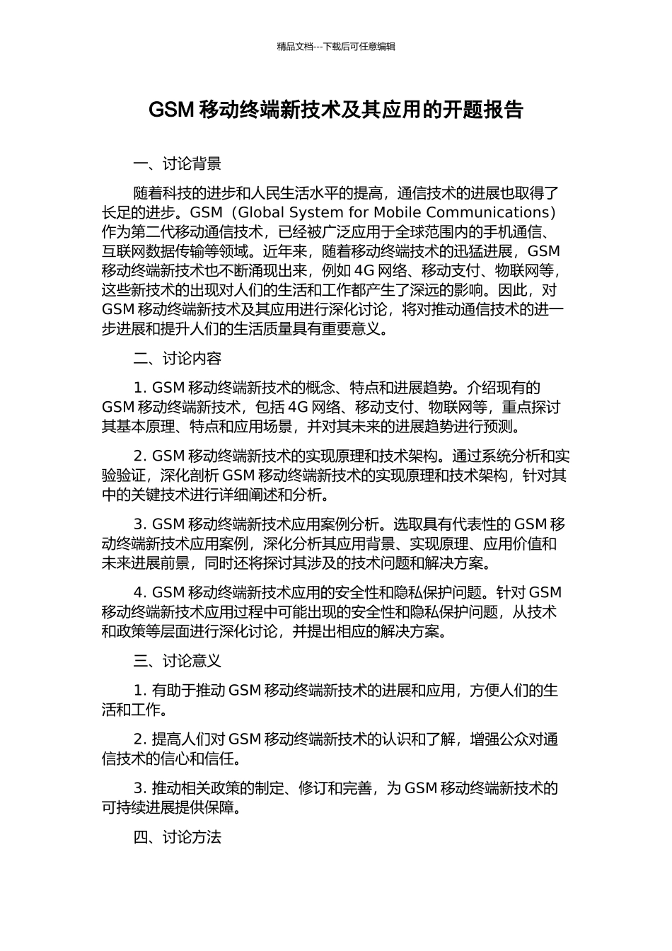 GSM移动终端新技术及其应用的开题报告_第1页
